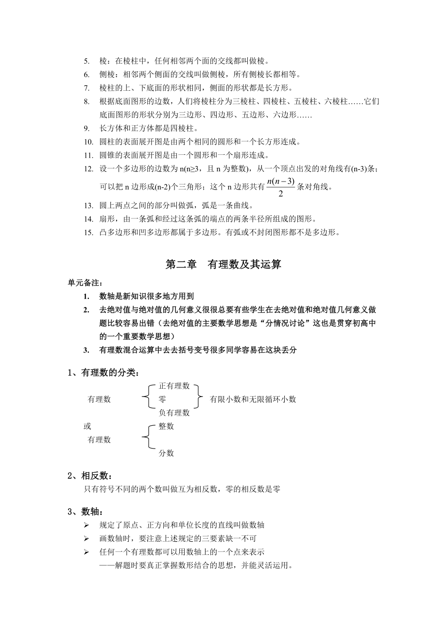 北师大版七年级数学全册知识点整理.doc