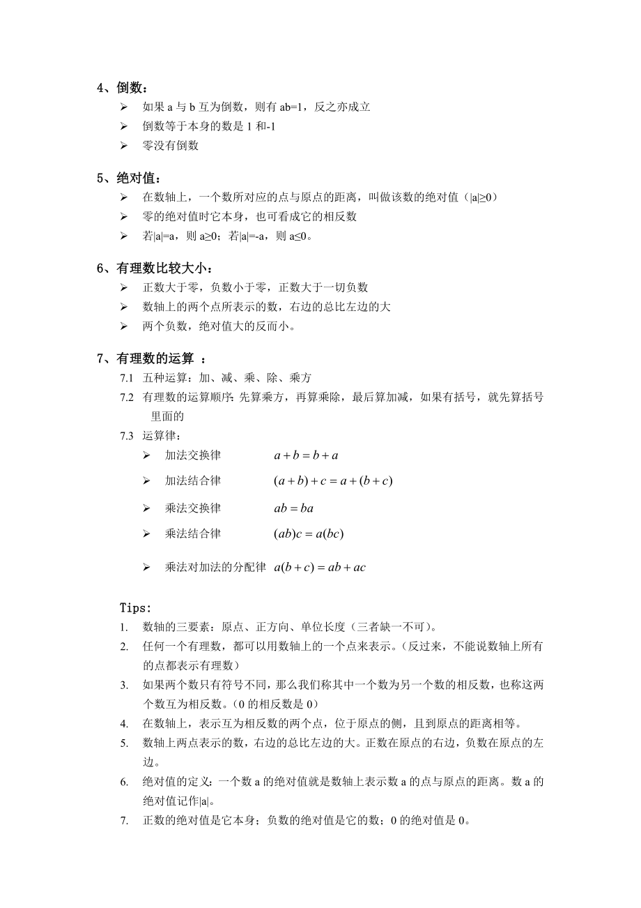 北师大版七年级数学全册知识点整理.doc