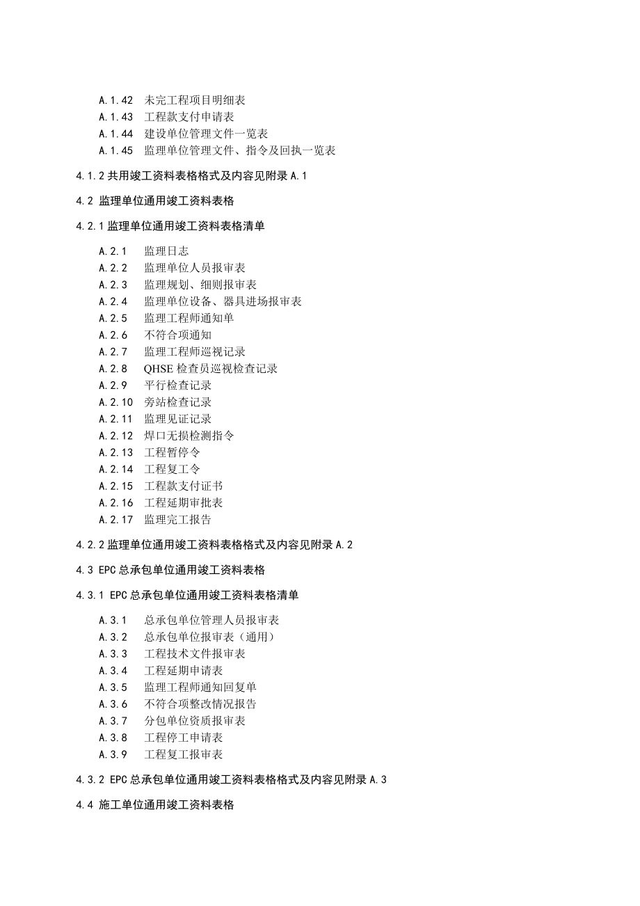 油气管道工程竣工验收表格第1部分通用表格.doc