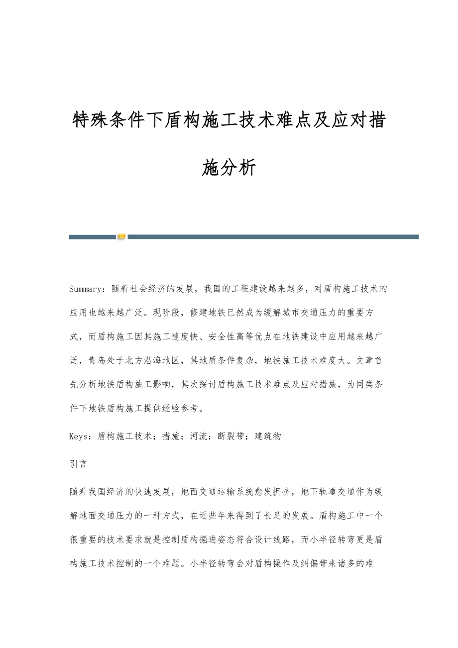 特殊条件下盾构施工技术难点及应对措施分析.doc