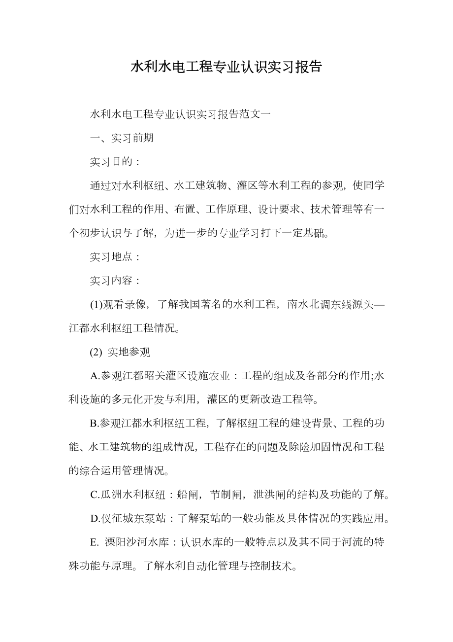 水利水电工程专业认识实习报告.doc