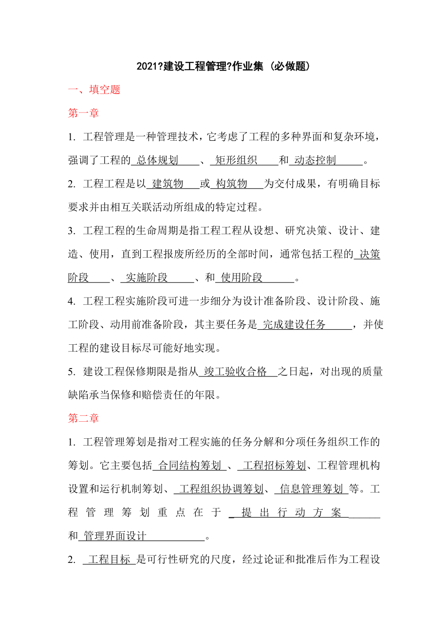 《建设项目管理》必做习题《工程项目管理》作业答案.doc