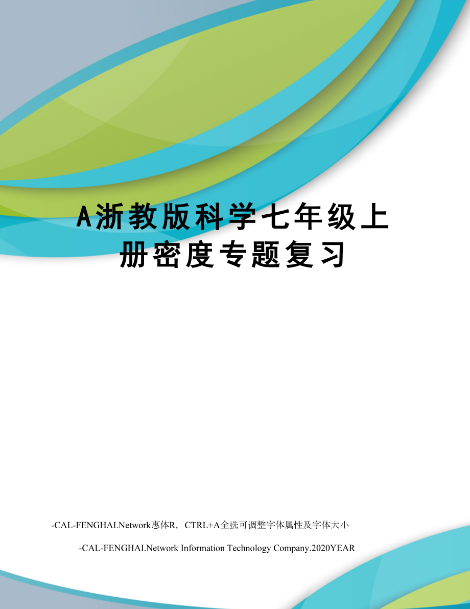 A浙教版科学七年级上册密度专题复习.doc