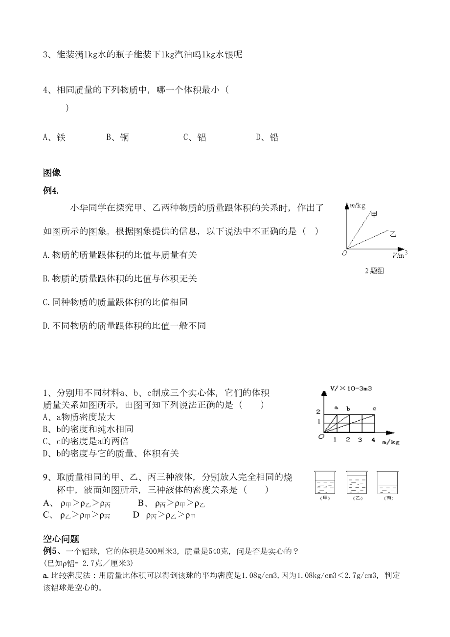 A浙教版科学七年级上册密度专题复习.doc