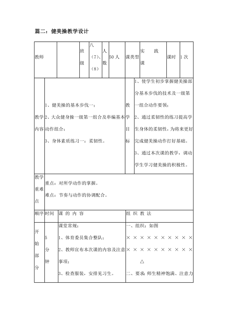 健美操教学设计方案三篇.doc