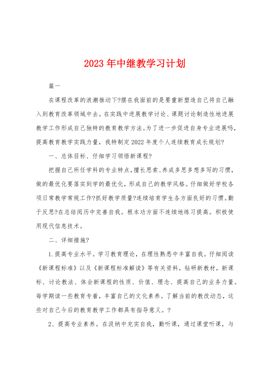 2023年中继教学习计划.doc