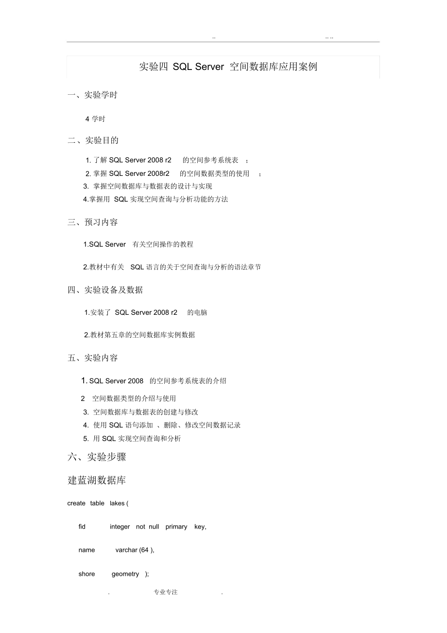 SQLServer空间数据库应用案例报告.doc