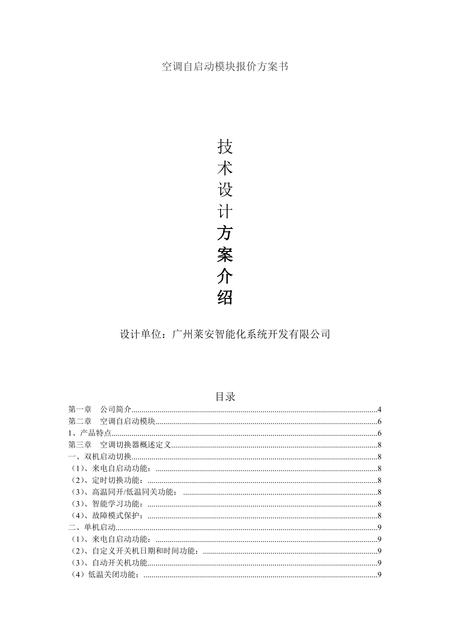 空调自启动模块报价方案书.doc