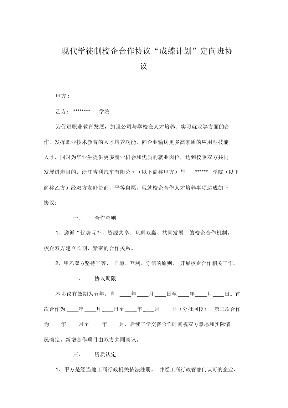 现代学徒制校企合作协议“成蝶计划”定向班协议.doc