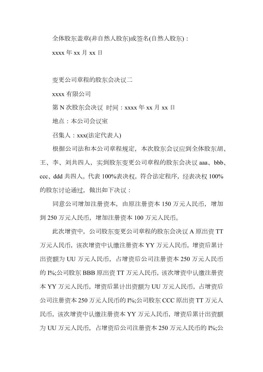 变更公司章程的股东会决议.doc