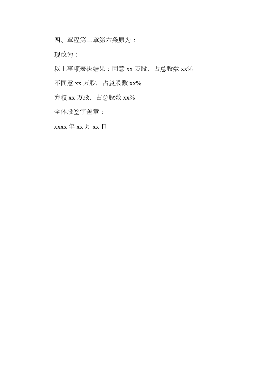 变更公司章程的股东会决议.doc