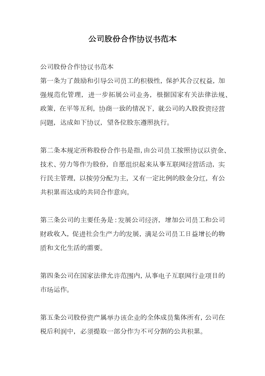 公司股份合作协议书范本.doc