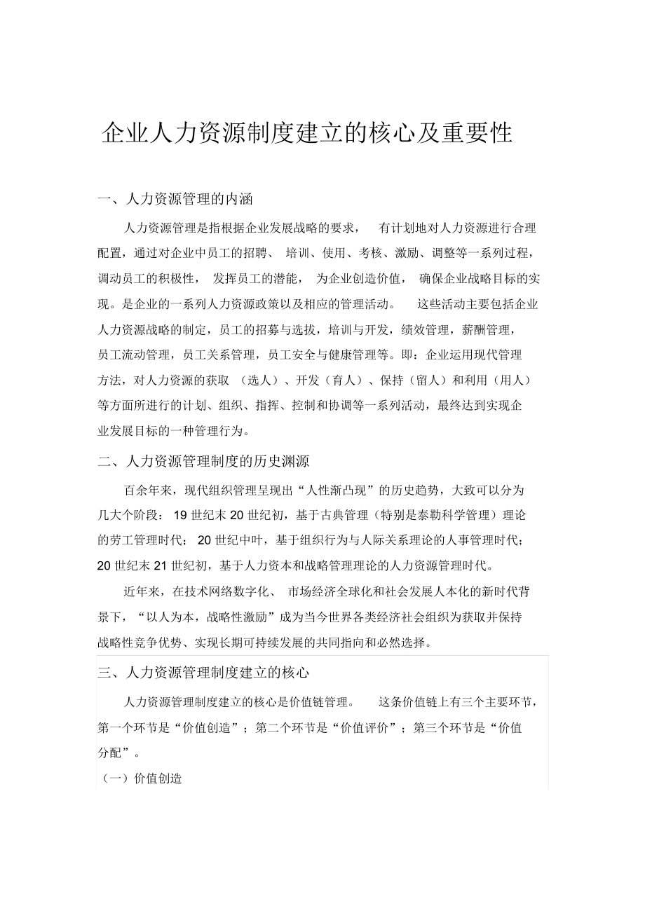 企业人力资源制度建设的核心及重要性.doc