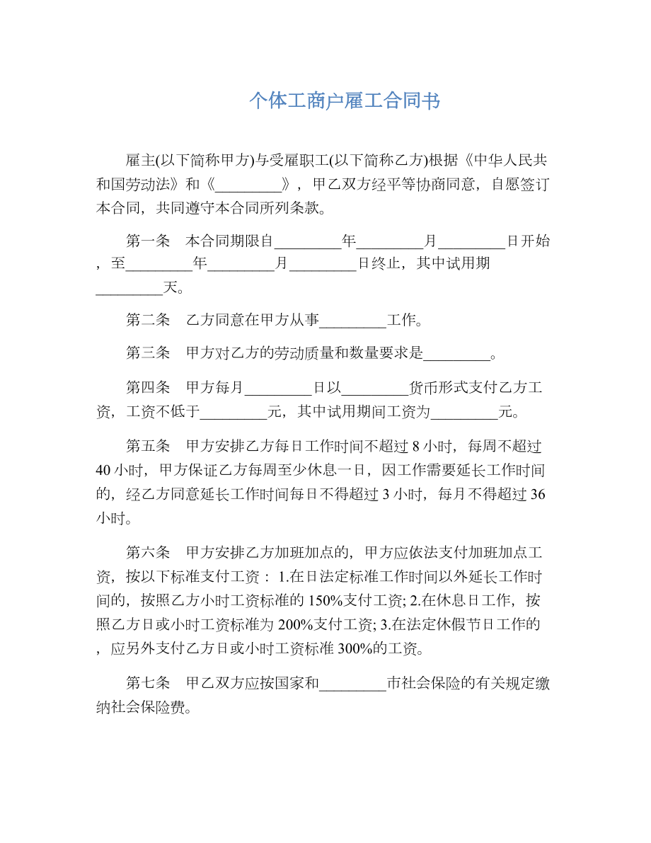 个体工商户雇工合同书.doc