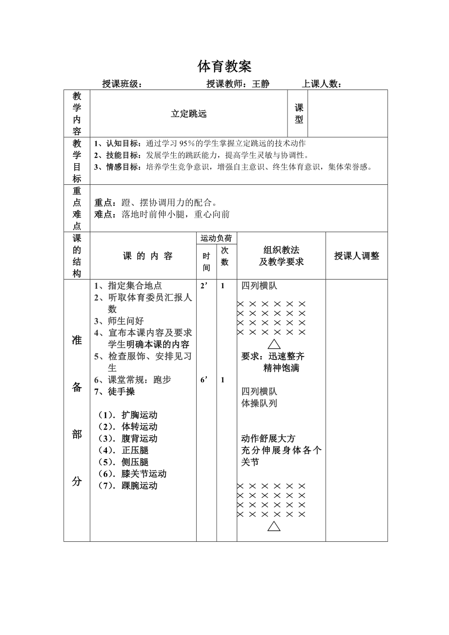 小学体育教案立定跳远.doc