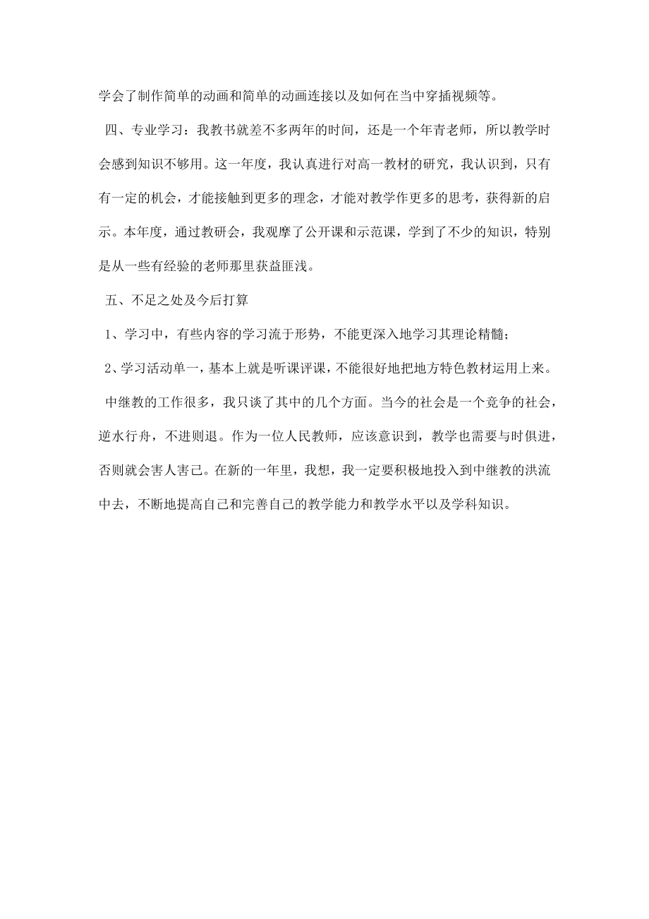 中学春季学期中继教个人学习总结.doc