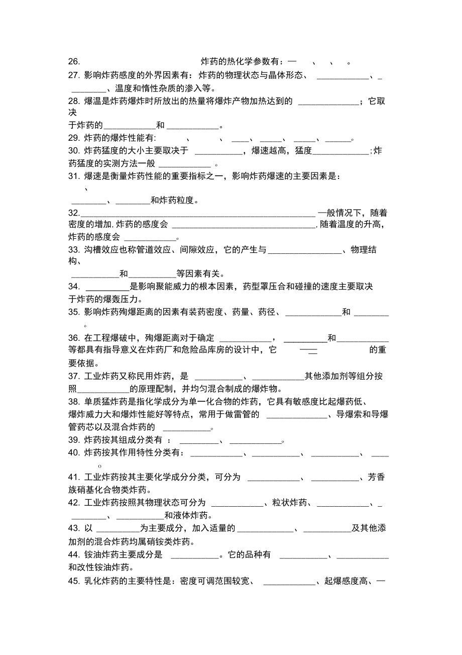 初级爆破工程技术人员考试填空题.doc