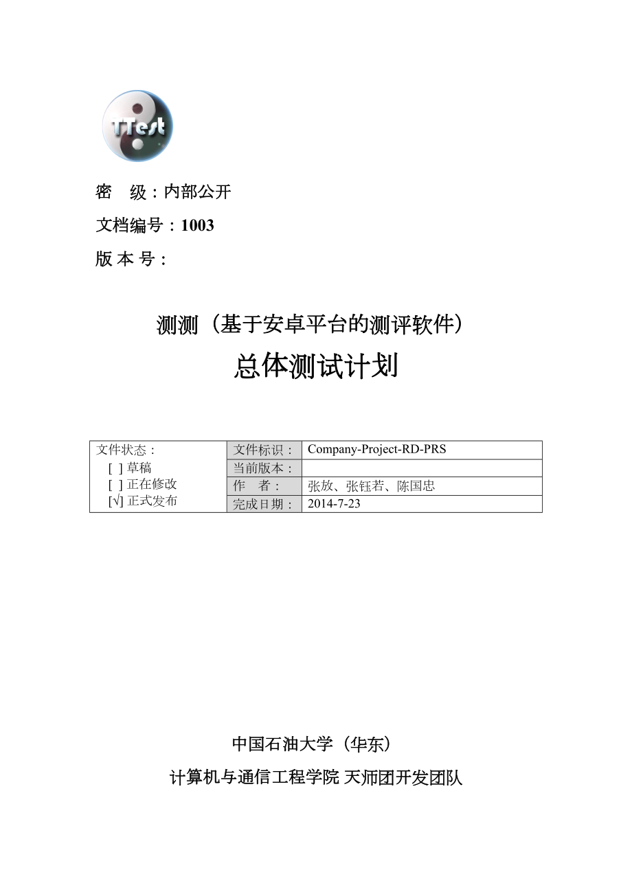 软件总体测试计划.doc