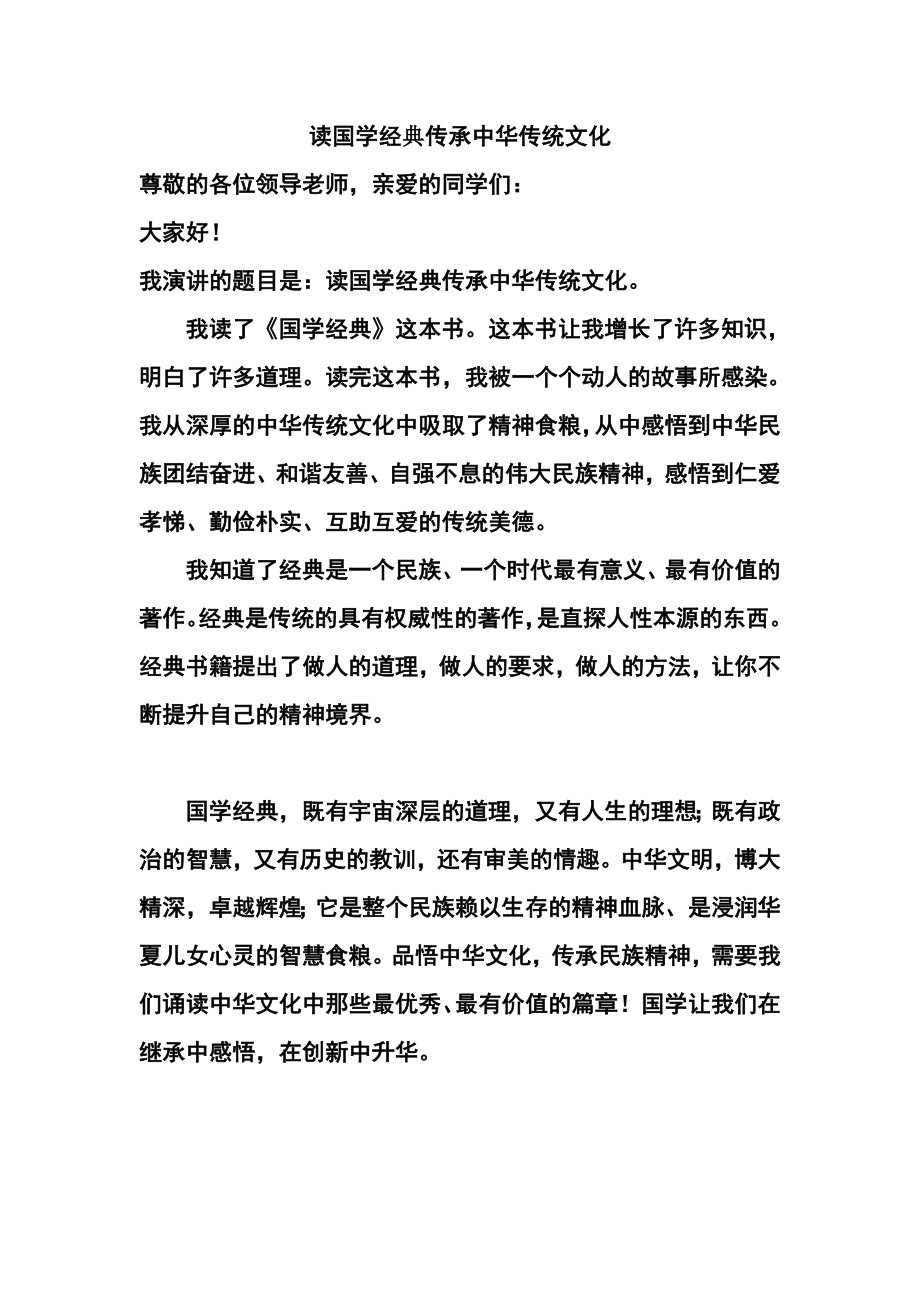 读国学经典传承中华传统文化.doc