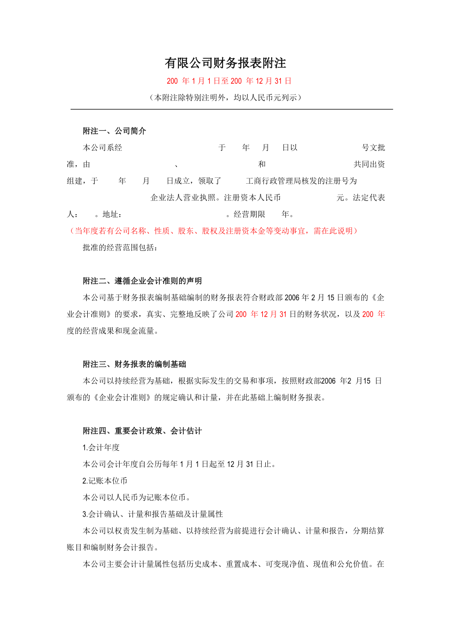 有限公司财务报表附注(新准则).doc