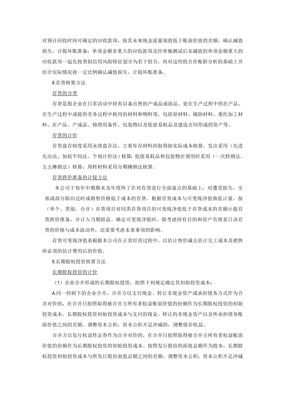 有限公司财务报表附注(新准则).doc