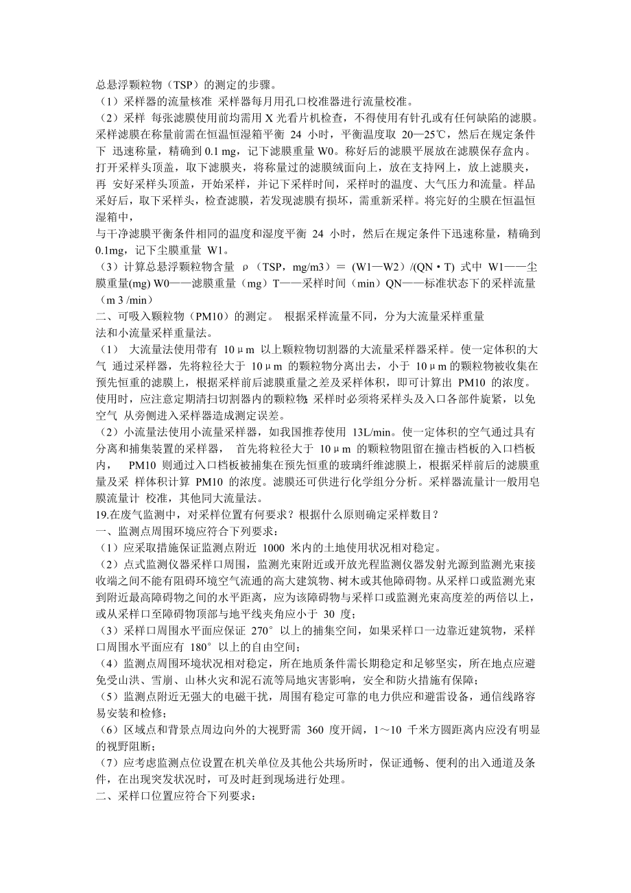 环境监测课后关键习题汇总.doc