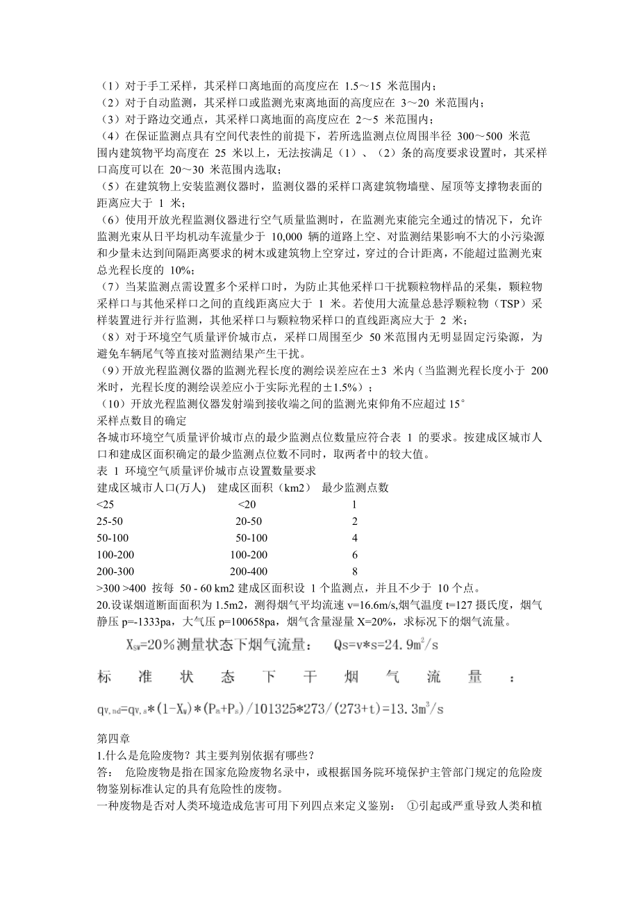 环境监测课后关键习题汇总.doc