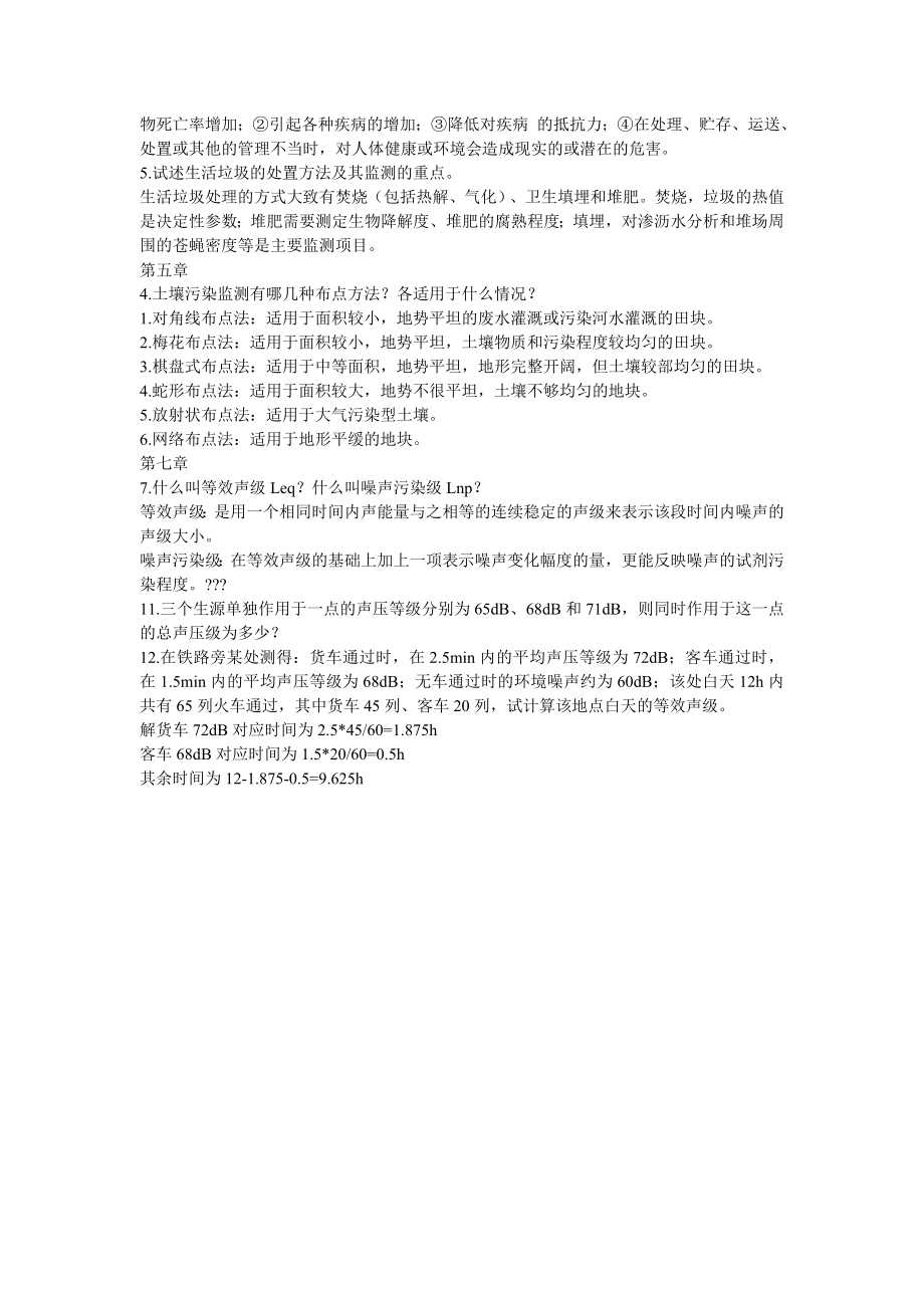 环境监测课后关键习题汇总.doc