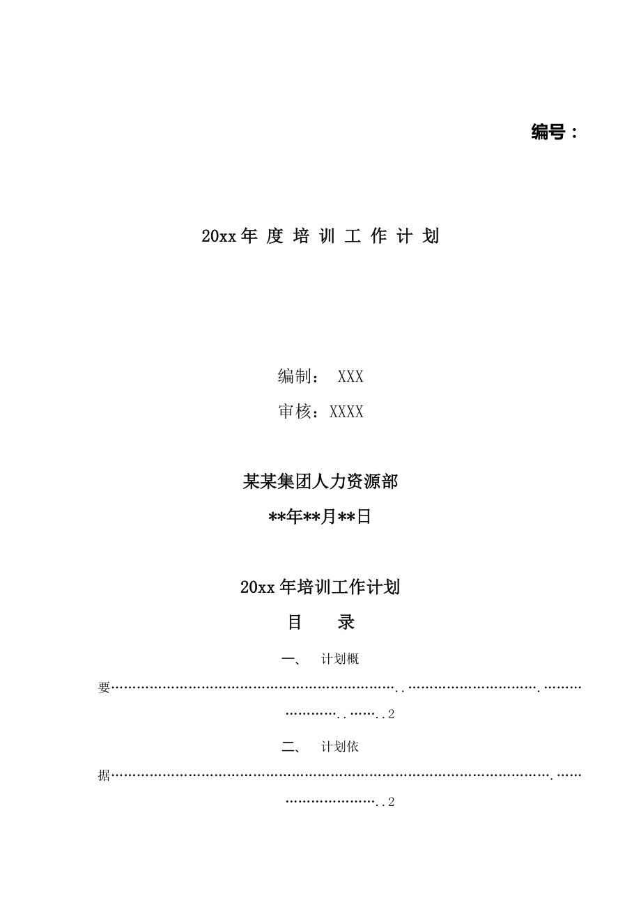 企业年度培训计划(超齐全).doc