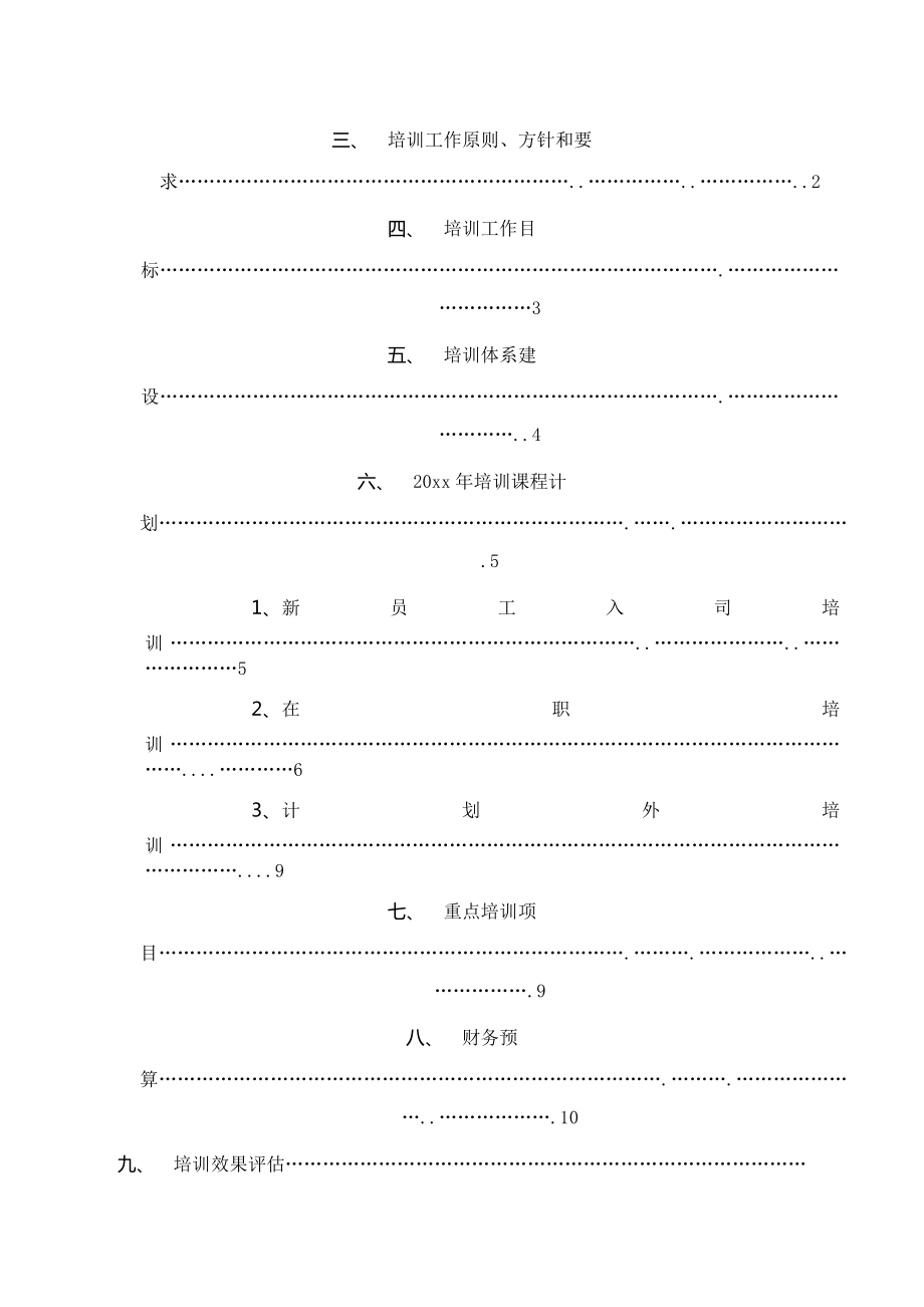 企业年度培训计划(超齐全).doc