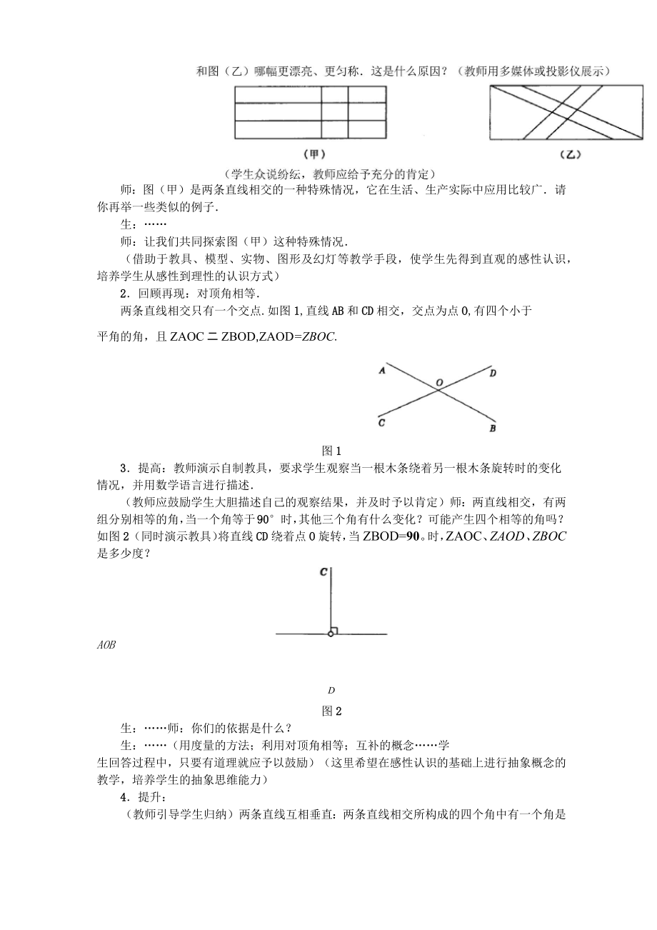 相交线教学案例.doc