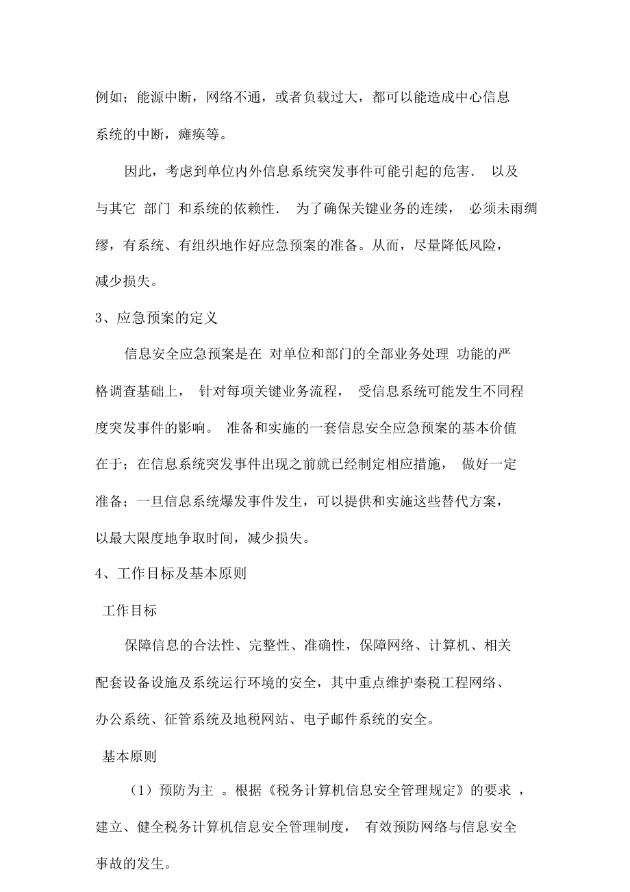 系统应急预案快速恢复方案.doc