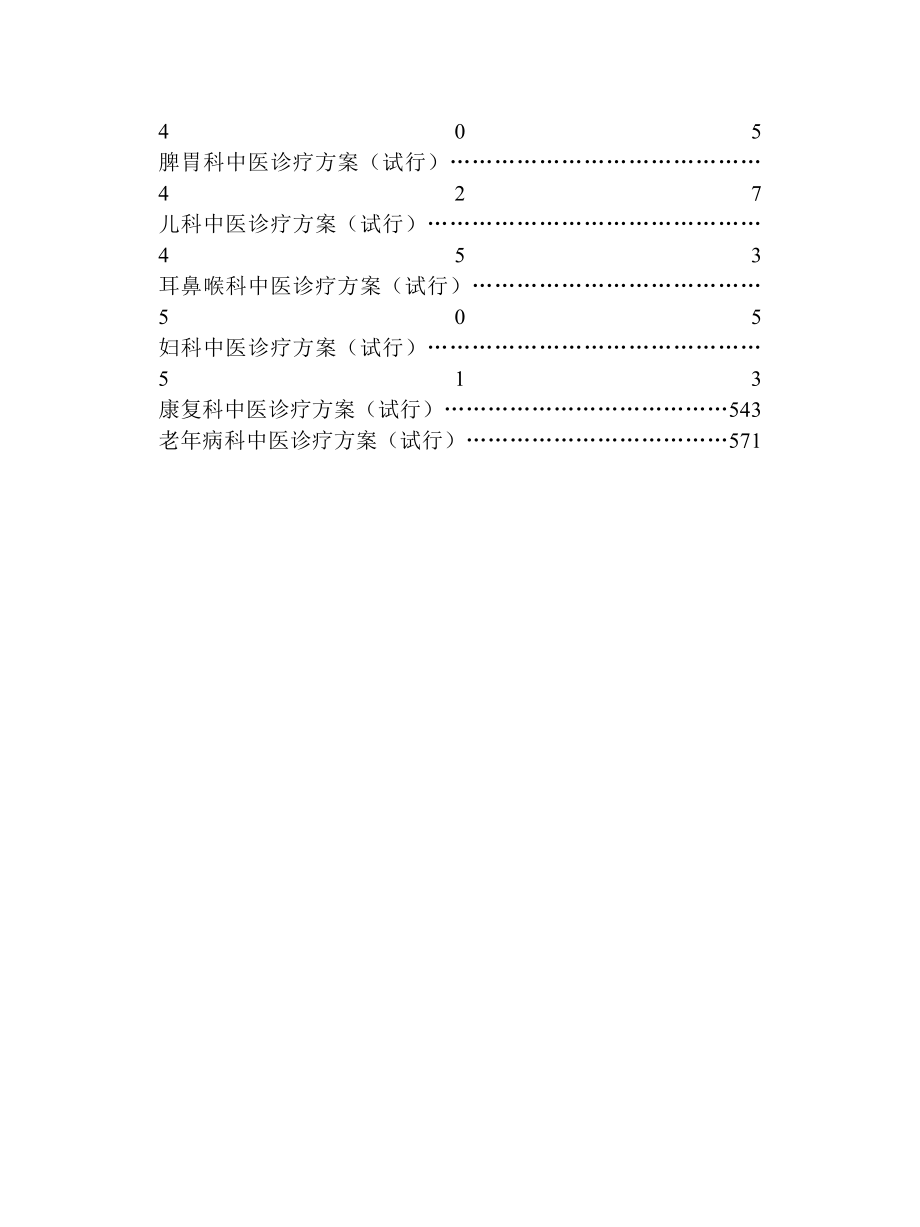 国家中医药管理局第2批24个专业105个病种中医诊疗方案.doc