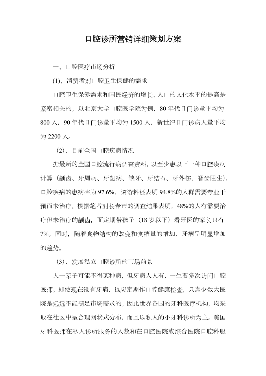 口腔诊所营销详细策划方案.doc