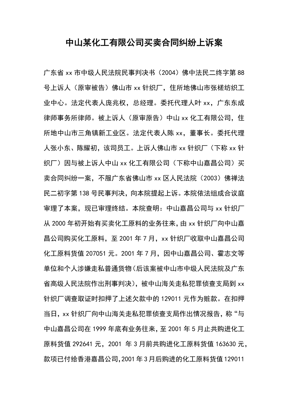 中山某化工有限公司买卖合同纠纷上诉案.doc