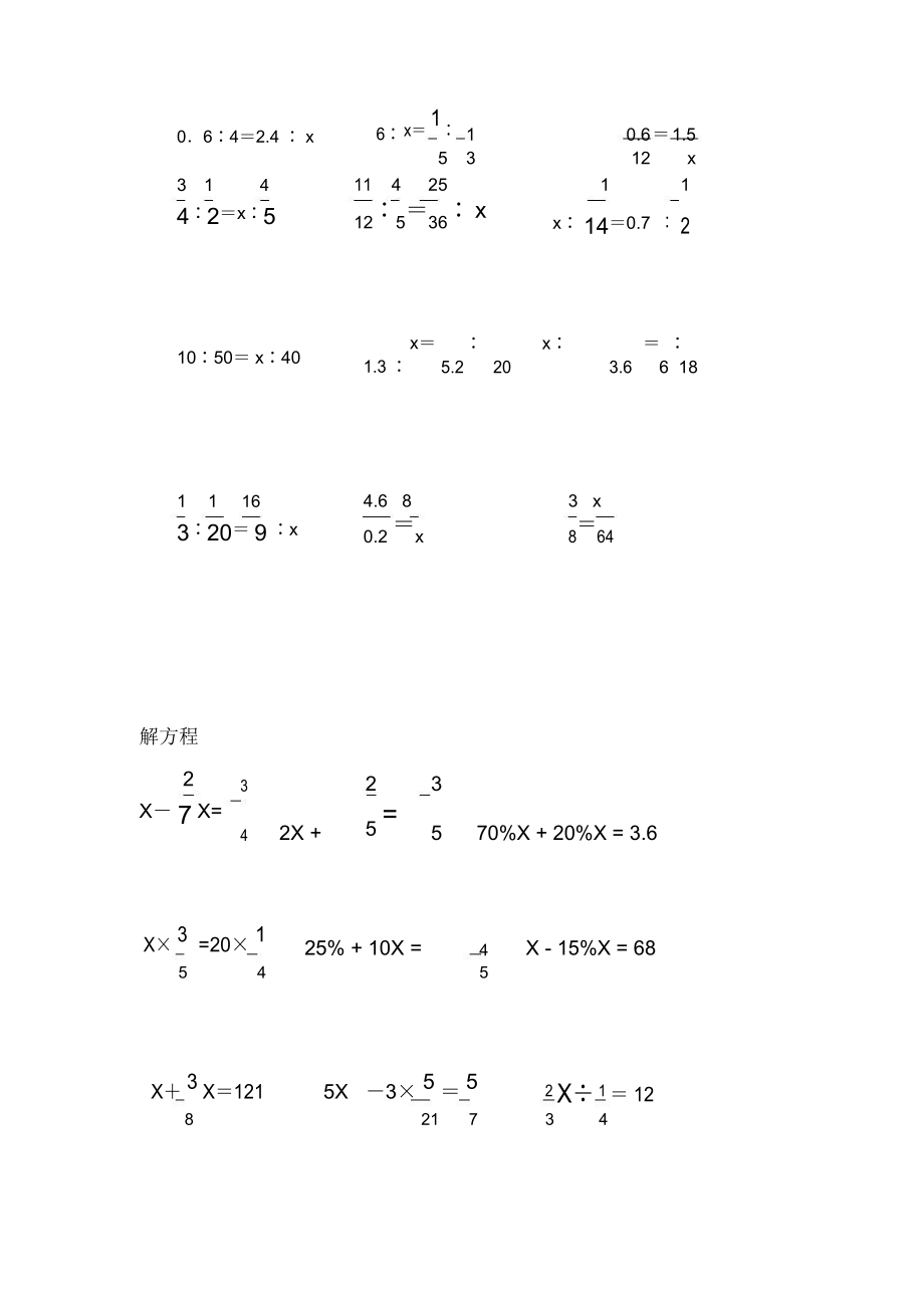 六年级解比例解方程练习题.doc