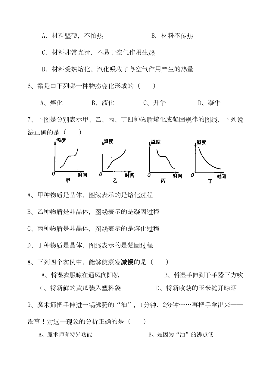 物态变化单元测试题1.doc