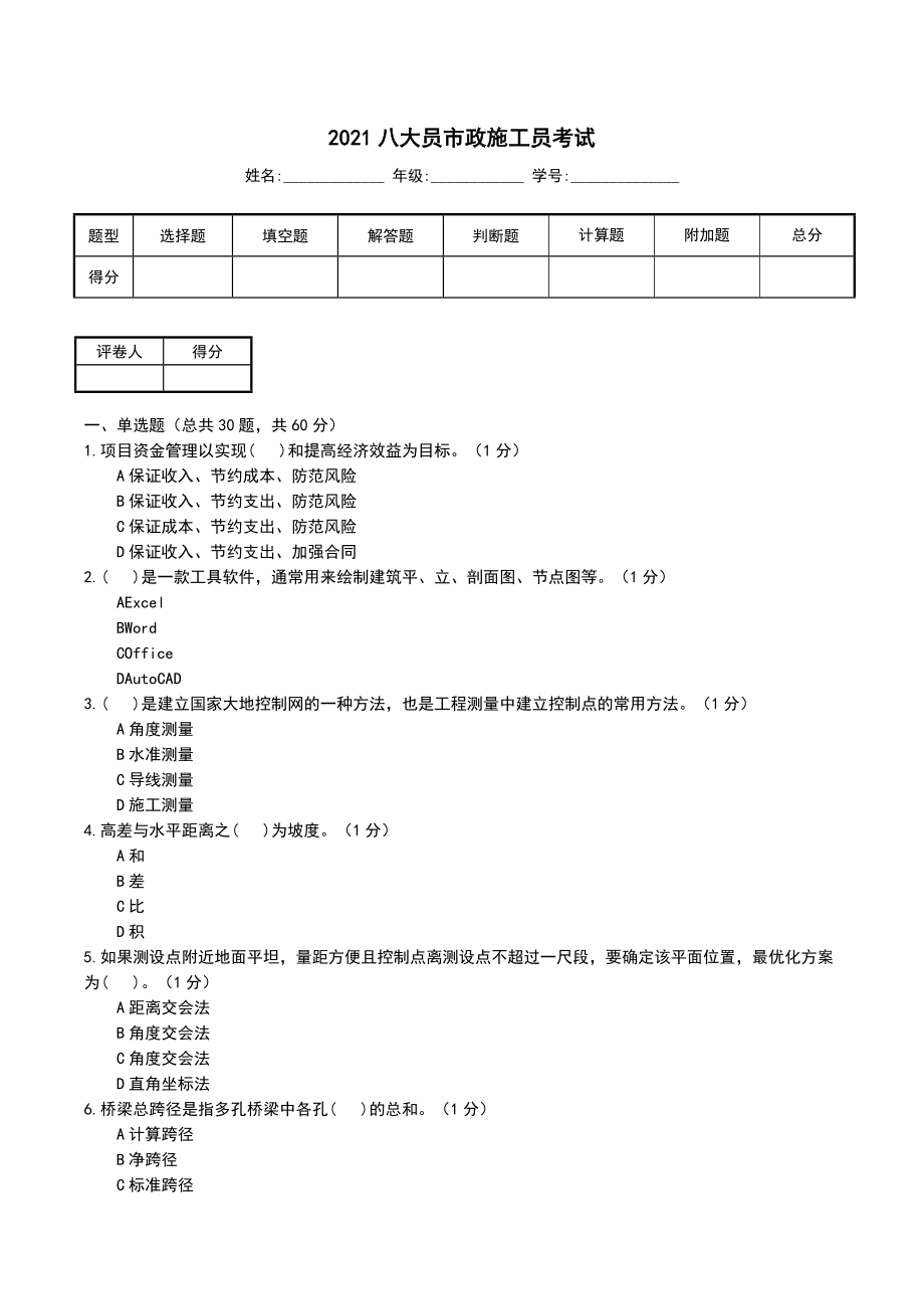 八大员市政施工员考试.doc