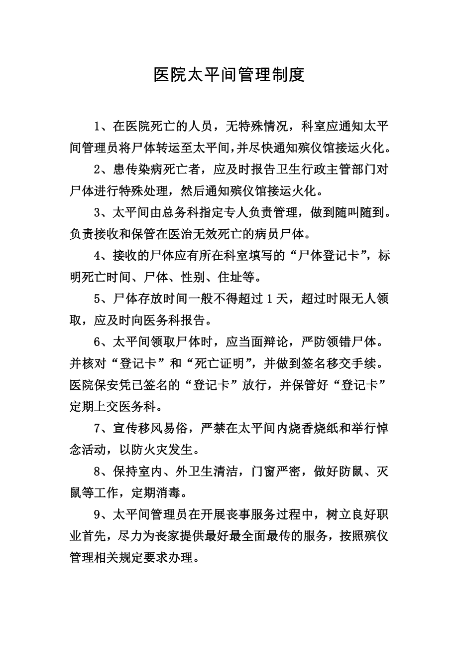 医院太平间管理制度Word文档.doc