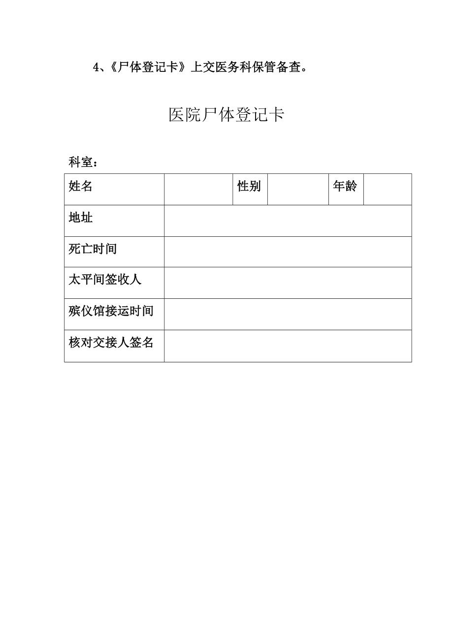 医院太平间管理制度Word文档.doc