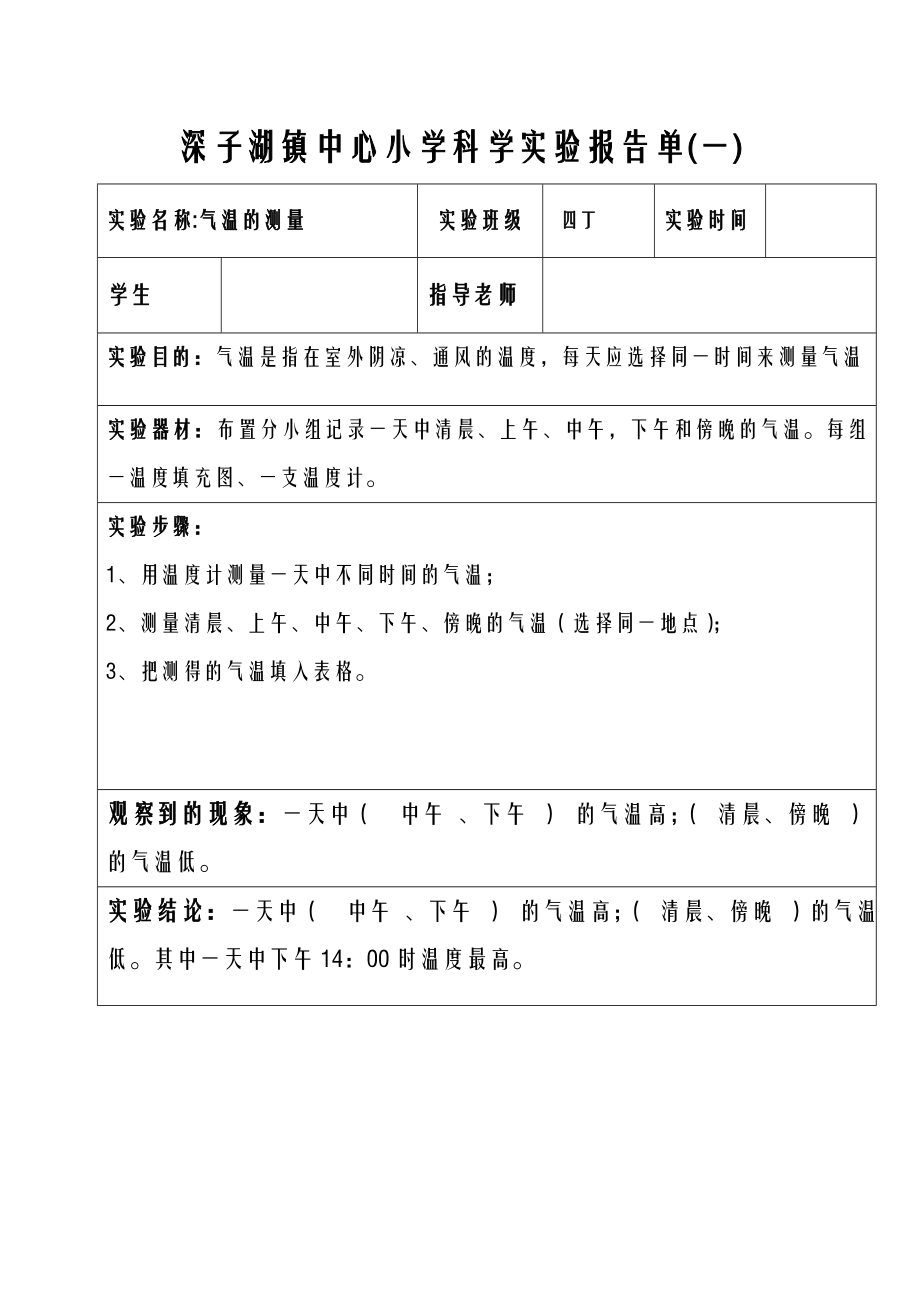 分组实验四年级上册科学实验报告单.doc