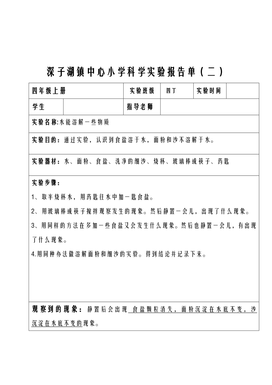 分组实验四年级上册科学实验报告单.doc