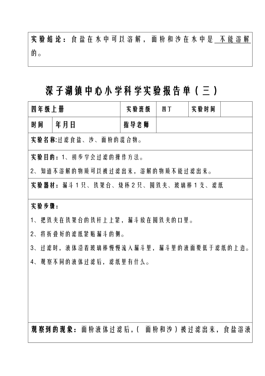 分组实验四年级上册科学实验报告单.doc