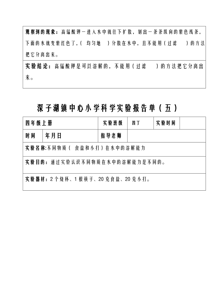 分组实验四年级上册科学实验报告单.doc