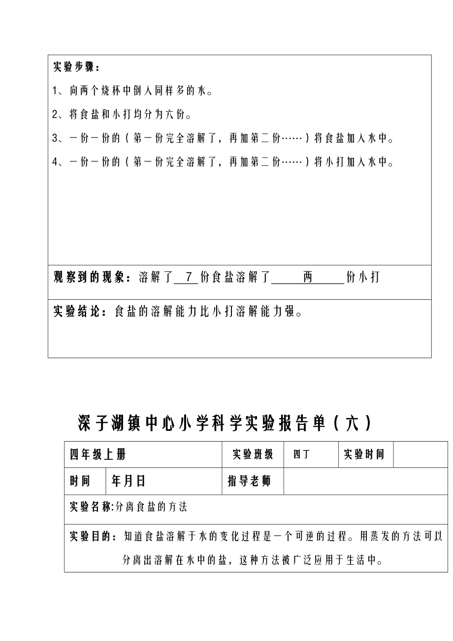 分组实验四年级上册科学实验报告单.doc