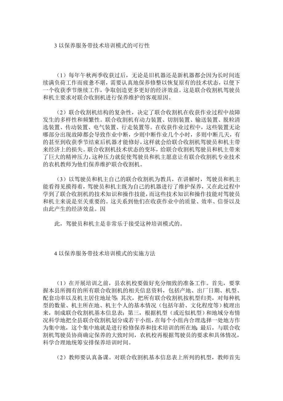 联合收割机驾驶员技术培训模式探析.doc