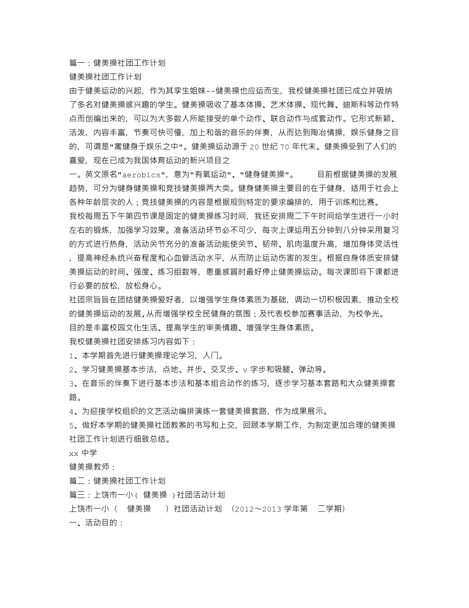 健美操社团工作计划(共11篇)精编版.doc