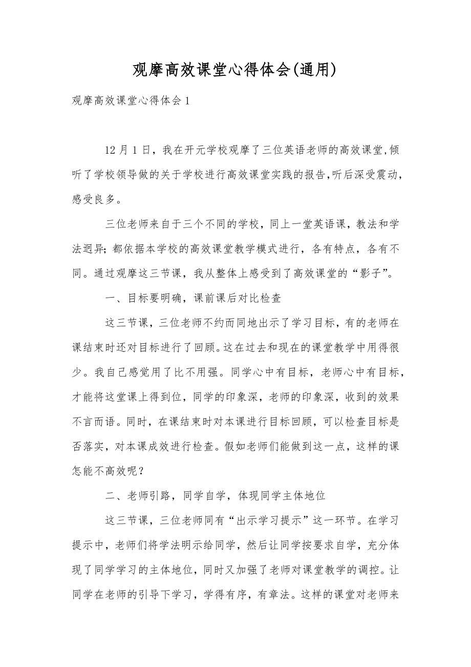 观摩高效课堂心得体会(通用).doc