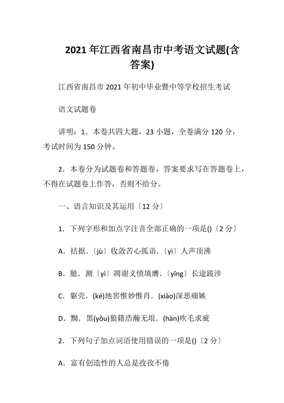 2023年年江西省南昌市中考语文试题含答案.doc