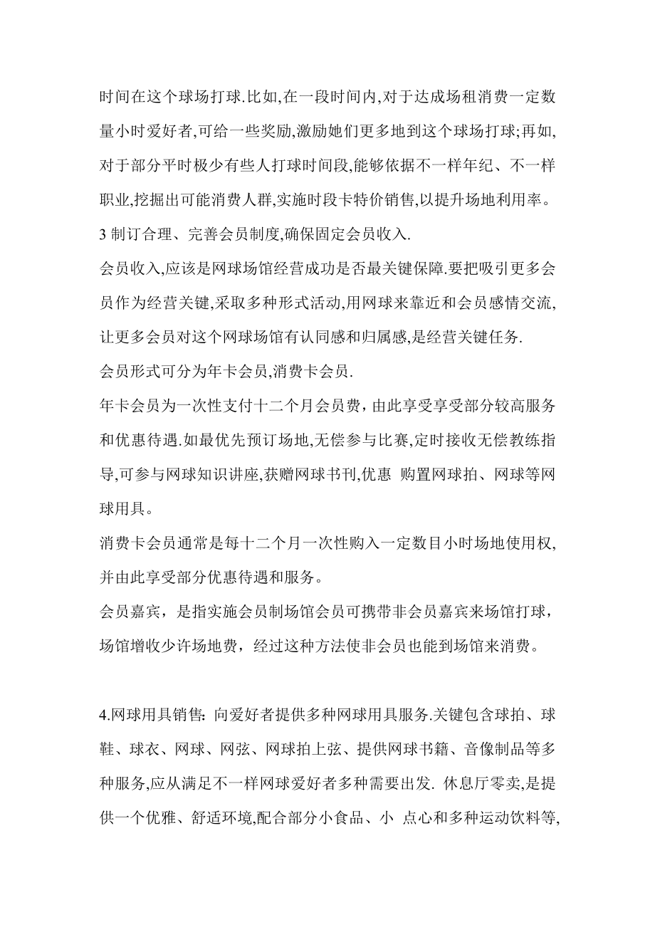 网球场馆经营专项方案.doc